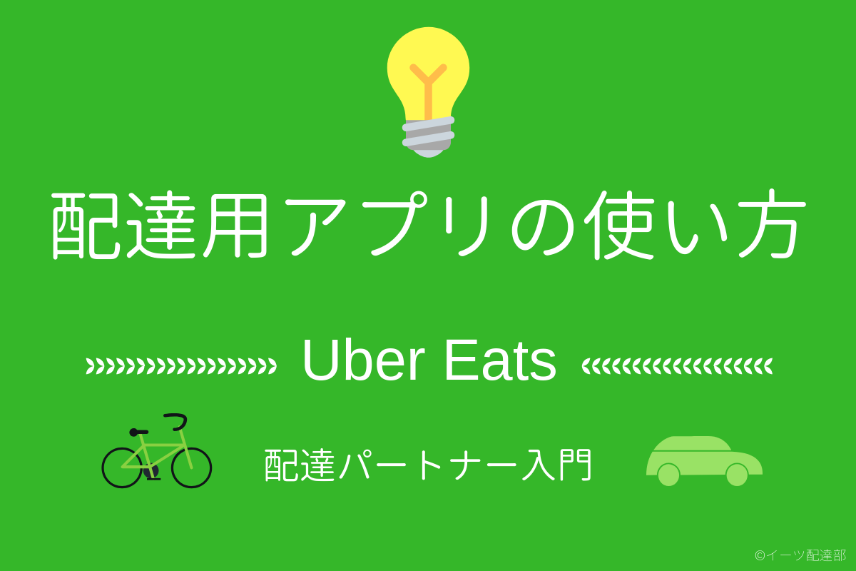 1分で分かる】Uber Eats配達用アプリの使い方《初仕事前に予習する方法 