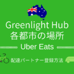 オーストラリアのウーバーGreenlight hubの場所