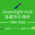 ニュージーランドのウーバーイーツgreenlight hubの場所