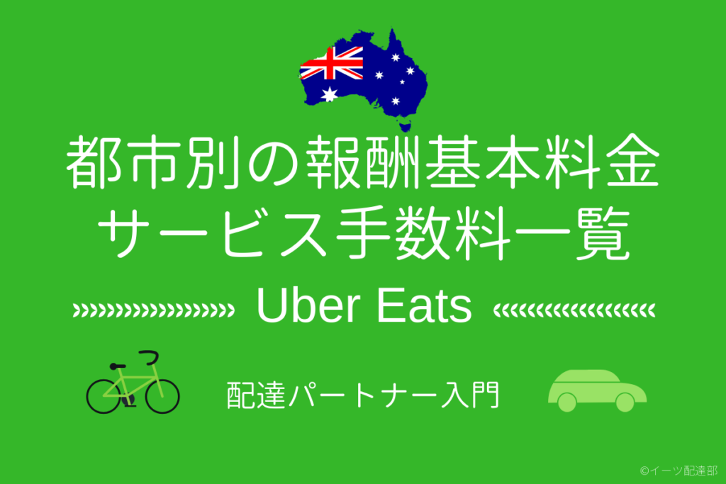 オーストラリア都市別 Uber Eats配達報酬の基本料金 サービス手数料一覧まとめ イーツ配達部