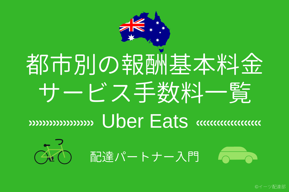 【オーストラリア都市別】Uber Eats配達報酬の基本料金・サービス 