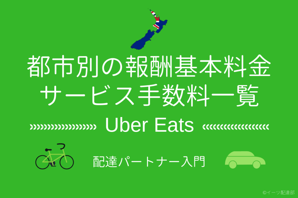 ニュージーランド都市別】UberEats配達報酬の基本料金・サービス手数料 